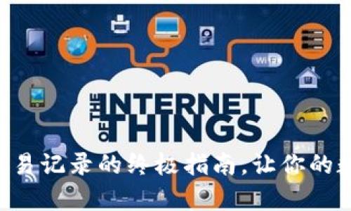 轻松查阅tpWallet交易记录的终极指南，让你的数字资产管理更高效！