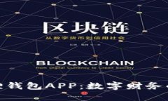 探索小狐狸钱包APP：数字