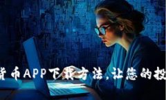 轻松掌握数字货币APP下载
