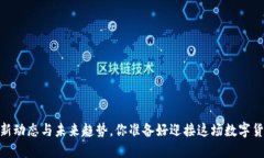 揭秘比特币：最新动态与