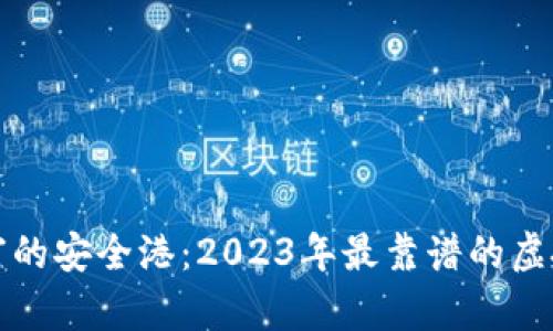 探寻数字财富的安全港：2023年最靠谱的虚拟币钱包推荐