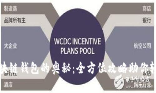 探索区块链钱包的奥秘：全方位攻略助你轻松入门