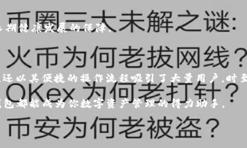 TP钱包：数字货币管理的全能助手

在当今数字经济的浪潮中，钱包的选择至关重要。我们常常听到关于各种数字货币钱包的讨论，TP钱包也逐渐走进了大家的视野。那么，TP钱包究竟是什么？它具有哪些独特的功能？无论你是初涉数字货币，还是经验丰富的投资者，了解TP钱包的功能都将有助于你的数字资产管理。

什么是TP钱包？

TP钱包，全称为“Trust Protocol Wallet”，是一款新兴的多功能数字货币钱包。它的设计目标是为用户提供安全、便捷且易于使用的数字资产管理体验。TP钱包支持多种主流的数字货币，如比特币、以太坊、莱特币等，用户能够在一个平台上进行多种数字资产的存储和交易。

TP钱包的主要功能

h41. 多币种支持/h4

TP钱包的最大亮点之一是其广泛的币种支持。用户可以在这里管理多达数百种不同的数字货币。这无疑为投资者带来了极大的便利。不同于一些只支持特定币种的钱包，TP钱包允许用户在各种数字货币之间自由切换，甚至可以使用其功能进行跨币种交易。

h42. 安全性保障/h4

在数字资产管理中，安全性始终是大家最为关心的话题。TP钱包采用了多重加密技术来确保用户的资产安全。同时，它支持私钥离线存储，大大降低了在线攻击的风险。此外，TP钱包还提供了生物识别功能，如指纹解锁等，更进一步增强了安全保障。

h43. 便捷的交易功能/h4

交易是数字货币持有者关注的核心功能之一。TP钱包为用户提供了便捷的交易体验，无论是买入还是卖出，都非常简单快速。用户可以实时查看市场行情，便于做出决策。此外，TP钱包还通过与各大交易所的联动，使用户能够在不同平台之间轻松进行资产转移。

h44. 直观的界面设计/h4

TP钱包的界面设计，用户可以一目了然地找到所需功能。对于初学者来说，这一点尤其重要。即使是没有数字货币基础的用户，也能很快掌握如何使用TP钱包，包括如何添加币种、进行交易等。TP钱包极大地简化了数字资产管理的复杂性。

h45. 社区和客服支持/h4

TP钱包通过建立用户社区，促进用户之间的交流与经验分享。同时，客服支持也十分到位，用户在使用过程中遇到问题或疑问时，可以随时寻求帮助。在这个不断变化的数字货币市场中，良好的社区氛围和快速的客服响应对用户体验来说至关重要。

深入探索：TP钱包的独特之处

除了以上基本功能，TP钱包还有一些独特的优势。例如，其兼容性非常出色，用户可以在不同的操作系统上使用TP钱包，无论是手机还是电脑，都可以顺畅操作。这种跨平台的支持大大增强了用户的灵活性，让用户无论身处何地都能管理自己的数字资产。

同时，TP钱包也紧跟市场潮流，定期推出新功能。比如，近年来流行的DeFi（去中心化金融）功能，TP钱包也逐步将其纳入。而关于NFT（非同质化代币）的支持，TP钱包也在不断中，未来可能会成为用户管理和交易NFT的重要工具。

用户如何选择合适的钱包？

在选择数字货币钱包时，用户应考虑自己的需求和使用习惯。一款理想的钱包应该具备以下几个特征：

h41. 安全性与隐私保护/h4

这应该是所有用户的首要考虑。确保钱包能够提供足够的安全保障，包括密码保护、私钥管理等。

h42. 用户体验/h4

良好的用户体验将决定你使用钱包的频率。一款界面友好、操作简单的钱包将让用户更轻松地管理资产。

h43. 功能全面/h4

如前所述，支持多种币种、交易功能、社区支持等都是挑选钱包时的加分项。功能全面的钱包能够满足用户多样化的需求。

h44. 更新频率与技术支持/h4

随着数字货币市场的变化，钱包也需要不断更新以适应市场需求。一个活跃的开发团队和及时的技术支持将是钱包长期健康发展的保障。

总结：TP钱包带来的便捷生活

无论是初入数字货币世界的新手，还是资深玩家，TP钱包都能够为用户提供强大的支持。它不仅保障了资产的安全性，还以其便捷的操作流程吸引了大量用户。时至今日，TP钱包已经不仅仅是一个存储和交易的工具，它象征着用户对数字货币投资的信心和对未来数字经济的期待。

如果你正在寻找一款功能全面、使用便捷的数字货币钱包，TP钱包无疑是一个值得考虑的选择。无论在任何地方，TP钱包都能成为你数字资产管理的得力助手。

TP钱包 - 你的数字资产安全保障与交易利器