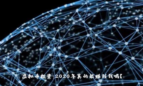 虚拟币投资：2020年真的能赚到钱吗？