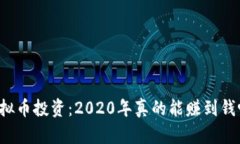 虚拟币投资：2020年真的能
