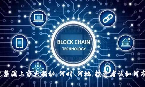 欧意集团上市大揭秘：何时、何地，投资者该如何布局？