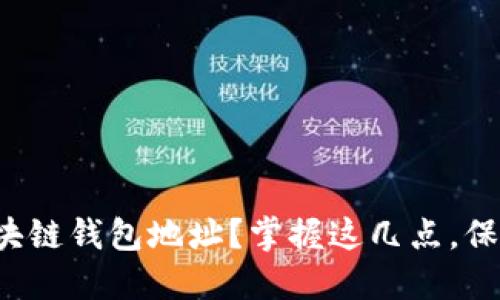 如何轻松更换区块链钱包地址？掌握这几点，保障你的资金安全！