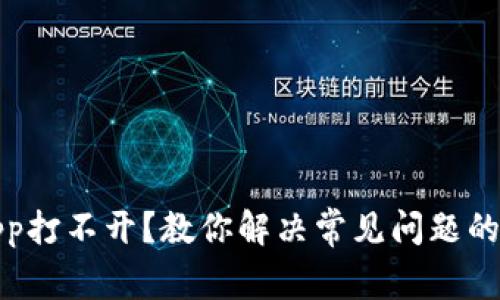 数字货币App打不开？教你解决常见问题的方法与技巧