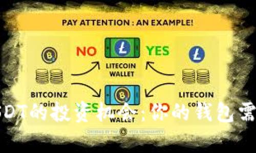 探索泰达币USDT的投资机会：你的钱包需要了解的秘密