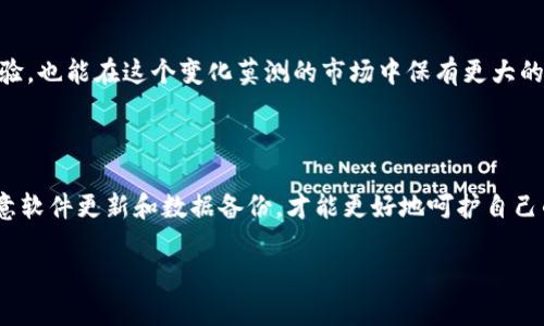 关于下载中本聪软件的准确指南

在这里，我将为您提供一个有关中本聪软件的知识，尽可能详细地介绍它的特点、功能以及如何下载它的相关步骤。接下来，您会了解到这一软件在区块链和加密货币领域的重要性，以及它对普通用户的实用性。

### 什么是中本聪软件？

中本聪软件（Bitcoin Core）是比特币网络的核心软件，起初由“中本聪”创建，旨在支持比特币的交易和区块链数据的存储。比特币是一种去中心化的数字货币，让用户无需通过银行或中介即可进行资产转移。

此软件不仅允许用户发送和接收比特币，还支持节点的运行，使得用户参与维护比特币网络的安全性和稳定性。通过这款软件，用户可以拥有完整的比特币区块链副本，进而验证交易的真实性。

### 为什么选择中本聪软件？

选择中本聪软件有许多理由。首先，它是唯一一个官方版本，意味着它提供的功能最完整、最安全。其次，用户可以全权控制自己的资金，无需依赖第三方服务，让交易更加安全透明。此外，中本聪软件还定期更新，进一步增强了系统的安全性和稳定性。

功能与特点

中本聪软件的核心功能主要有：br1. **完整节点**：通过下载整个比特币区块链，用户能够全权控制自己的资金。br2. **安全性**：系统采用复杂的加密技术，保护用户免受潜在攻击。br3. **私密性**：相比于其他钱包软件，它可以提供更高水平的匿名性。br4. **用户友好界面**：新用户可以通过直观的界面轻松上手。br5. **支持多种操作系统**：无论是Windows、Mac还是Linux，都可以找到适合的版本。

### 如何下载中本聪软件？

由于其在加密货币界的重要性，很多用户都想知道如何安全下载中本聪软件。以下是详细步骤：

步骤1：访问官网

首先，确保您访问的是中本聪软件的官方网站。可以在搜索引擎中输入“Bitcoin Core”进行查找。官方网站通常是下载软件的最安全途径，避免在非官方网站下载因病毒或木马造成的损失。

步骤2：选择合适的版本

在官网上，您会看到多个版本的下载链接。根据您的操作系统（Windows、Mac或Linux）选择合适的版本。确保下载的是最新版本，以避免使用过时的功能和保护机制。

步骤3：下载并安装

点击下载链接后，软件会自动开始下载。下载完成后，双击安装文件并按照提示完成安装。需要注意的是，安装过程中可能会需要您给予一些权限，确保选择“允许”。

步骤4：启动软件并设置

安装成功后，启动中本聪软件。首次启动时，软件会要求您设定一个数据存储路径，选择一个您认为合适的位置。接下来，软件会开始下载区块链数据，这个过程可能比较耗时，具体取决于您的网络速度。

### 使用中本聪软件的注意事项

使用中本聪软件时，有一些事项需要特别关注，这关系到您的资产安全和软件的正常运行。br1. **定期备份**：定期备份您的钱包数据，确保在意外情况下不会丢失资金。br2. **更新软件**：及时关注软件的新版本并更新，确保使用最新的安全功能。br3. **防火墙设置**：如果您的电脑有防火墙，允许中本聪软件通过网络，确保软件能正常连接到比特币网络。br4. **使用强密码**：设置一个强密码，保护您的比特币资产。

如何提高使用体验？

除了基本的功能外，您还可以通过一些方法来提升中本聪软件的使用体验。br1. **定制化设置**：中本聪软件允许用户根据需求进行设置，可以自定义交易手续费、通知设置等。br2. **利用插件**：利用一些推荐的插件，增强软件功能。一定要选择可信赖的插件，避免安全风险。br3. **参与社区**：与其他用户互动，了解他们的使用经验和技巧，有助于您更好地利用中本聪软件。

### 中本聪软件的未来

随着加密货币市场的不断发展，中本聪软件将不断更新以适应新的需求和挑战。它在链上技术的应用、交易处理速度的提升以及安全性方面不断进步。用户不仅能够享受到更高效的交易体验，也能在这个变化莫测的市场中保有更大的安全感。

### 总结

中本聪软件作为比特币的核心工具，对于比特币爱好者和投资者而言，都是不可或缺的。通过遵循上述简单的步骤，您可以方便地下载和安装这一重要工具。在使用过程中保持警惕，务必注意软件更新和数据备份，才能更好地呵护自己的数字资产。希望这些信息能够帮助到您，如果您有其他问题，可以在社区或论坛中寻找更多帮助。

中本聪软件, 下载步骤, 安全性, 功能特点/guanjianci