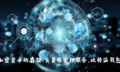 比特派钱包（Bitpie Wallet）是一款由中国团队开发的数字货币钱包。它主要提供多种加密货币的存储、交易与管理服务。比特派钱包广受用户喜爱，因其安全性、用户友好的界面以及对多种加密货币的支持而被广泛使用。