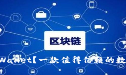 为什么选择Wemix Wallet？一款值得信赖的数字资产钱包下载指南