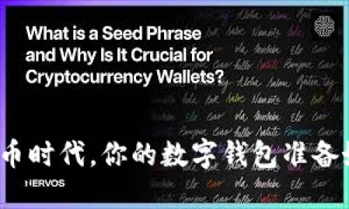数字货币时代，你的数字钱包准备好了吗？