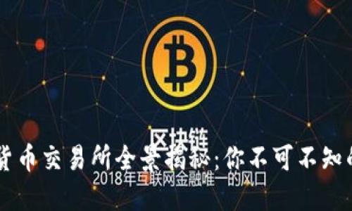 国内数字货币交易所全景揭秘：你不可不知的那些平台