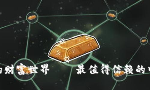 2023年最新版：解密你的财富世界——最值得信赖的中文版加密钱包软件推荐