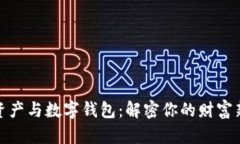 数字资产与数字钱包：解