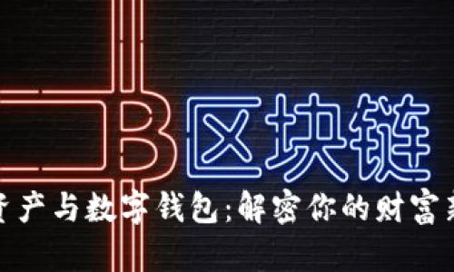 数字资产与数字钱包：解密你的财富新动向