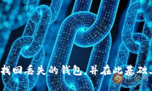 区块链钱包意外删除？别慌，教你如何轻松找回！

区块链钱包, 钱包找回, 数据恢复, 加密货币/guanjianci

引言
在如今这个数字化的时代，区块链技术已经逐渐改善了我们的生活方式。加密货币的兴起，令越来越多人开始使用区块链钱包来存储和转账自己的资产。然而，意外总是来得猝不及防，很多用户在不小心的情况下删除了自己的区块链钱包，面对这一情况，许多人充满了无措和焦虑。那么，区块链钱包删除了该如何找回呢？接下来，就让我们来一探究竟。

区块链钱包的基本知识
在谈论钱包的恢复之前，首先了解一下什么是区块链钱包非常重要。区块链钱包可以看作是一个数字账户，它用于存储加密货币，例如比特币、以太坊等。与传统的钱包不同，区块链钱包是通过密钥来管理的。用户拥有两个关键：公钥和私钥。公钥相当于账户号码，任何人都可以向您发送加密货币；而私钥则是访问和管理您钱包的密码，非常重要，丢失将导致无法访问钱包中的资产。

造成钱包删除的常见原因
钱包的删除可能有多种原因。用户容易犯的一些错误包括：
ul
    listrong误删应用程序：/strong许多用户在清理手机或电脑时，可能一不小心就将钱包应用删除。/li
    listrong系统更新：/strong在某些特定情况下，系统更新可能导致钱包数据的丢失。/li
    listrong设备故障：/strong硬件损坏、故障也可能使钱包数据不可用。/li
    listrong用户操作不当：/strong一些新手用户在操作过程中可能不小心点击了删除按钮。/li
/ul

如何寻找丢失的区块链钱包
虽然钱包的数据删除听上去难以挽回，但其实有时候并不完全是不可恢复。不过，在开始尝试找回信息之前，首先要保持冷静，以下几种方式可以帮助你恢复丢失的钱包。

h41. 检查回收站或临时文件夹/h4
在简单的情况下，您首先应该查看设备的回收站或临时文件夹。许多操作系统在删除文件时并不会即时永久性删除，而是将其移动到回收站中。若您不小心删除了钱包应用程序，或许在回收站中可以找到它，恢复后检查钱包数据是否仍然完整。

h42. 使用备份文件/h4
很多钱包应用提供备份选项；这可以是非常重要的一步。如果你有之前备份的钱包文件，在重新安装应用后，你可以通过导入备份文件来恢复钱包。备份一般包括了你的私钥或者助记词，务必妥善保管。

h43. 联络客户支持/h4
大多数知名钱包都提供客户支持服务，如果其他方法无效，不妨尝试联系他们，说明你遇到的问题。提供尽可能详细的信息，客服人员可能会给予一些帮助或指导。记住，无论在寻求帮助时都要保持冷静，以及专业礼貌。

h44. 专业数据恢复工具/h4
如果以上方法都无法帮助你恢复钱包，可能需要借助一些专业的数据恢复工具。这些工具通常可以深入扫描硬盘或存储设备，寻找被删除的数据，不过效果因设备的使用情况与工具的能力而有所不同。在使用这些工具时，要仔细阅读相关说明，并确保选择一个值得信任的产品，以免增加额外的信息丢失风险。

防止钱包丢失的建议
知己知彼，防患未然，避免钱包数据丢失的最有效方法还是从管理生活开始。以下是一些建议：
ul
    listrong定期备份：/strong不论是使用软件钱包还是硬件钱包，都要定期制作备份，以防万一。将备份文件保存在安全的地方，避免遗失。/li
    listrong使用多重认证：/strong一些钱包提供多重认证功能，可以增强账户的安全性，防止因设备丢失或盗窃导致的资产损失。/li
    listrong保护私钥：/strong请妥善管理你的私钥，确保它不被他人获取，不要存储在网络上。/li
    listrong保持软件更新：/strong确保你的钱包软件保持更新，及时修复安全漏洞，增强安全性，避免黑客入侵。/li
/ul

结尾
区块链钱包的丢失与恢复问题确实让许多用户感到困扰，但了解在意外派失后该如何应对，相信会让你在遇到此类问题时，大大减少焦虑感。希望通过本文的介绍，您可以顺利找回丢失的钱包，并在此基础上更加重视钱包管理，确保资产安全。加密货币的世界充满机遇与挑战，祝您在这一领域的探索愉快顺利。