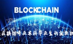 迈向未来：区块链专业本