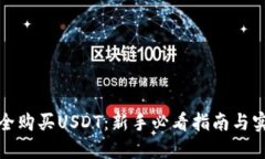 如何安全购买USDT：新手必
