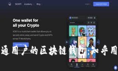 探索最适合普通用户的区块链钱包：知乎用户的真实推荐