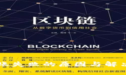 加密货币钱包转账失败的原因与解决方案，你了解吗？