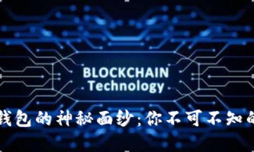 揭秘虚拟币钱包的神秘面纱：你不可不知的功能与应用
