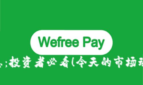 diaoti柴犬币最新消息：投资者必看！今天的市场动向如何影响你的财富