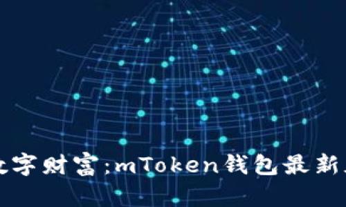 发现你的数字财富：mToken钱包最新版下载指南