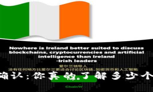 以太坊交易确认：你真的了解多少个确认到账吗？