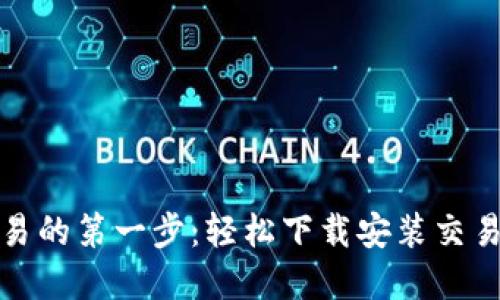 探索数字货币交易的第一步：轻松下载安装交易所官网应用程序