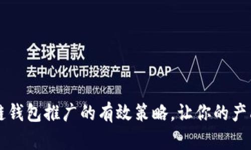 揭秘区块链钱包推广的有效策略，让你的产品脱颖而出