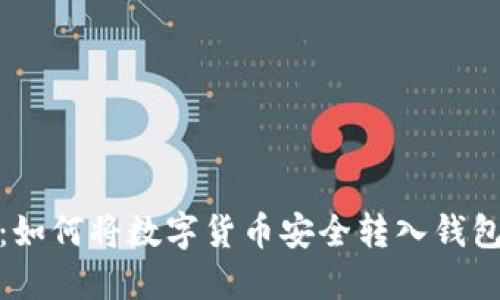 轻松掌握：如何将数字货币安全转入钱包的全攻略