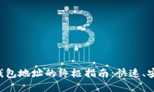 轻松查找数字钱包地址的终极指南：快速、安全、便捷的方法