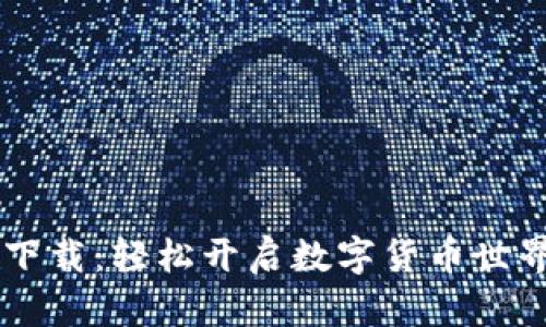 IM钱包下载：轻松开启数字货币世界的钥匙