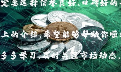 biao ti/biao ti　如何轻松安全地为你的TRON钱包充值，让数字资产飞起来！/biao ti  
TRX, 充值, 钱包, 数字货币/guanjianci  

引言：数字货币时代的来临  
随着数字经济的发展，越来越多的人开始关注和参与到数字货币的世界中。作为一种新兴的资产形式，TRON（TRX）因其高速的交易速度和强大的应用扩展性，受到了众多投资者的青睐。然而，要在这一领域顺利开展交易和投资，你首先需要知道如何为自己的TRON钱包进行充值。

了解TRON生态系统  
TRON是一个基于区块链的去中心化平台，旨在建立一个全球化的自由内容娱乐系统。TRX是该平台的原生代币，可以用于各种交易和服务。在进入这个生态系统之前，你可能会有许多疑问，包括如何获取TRX、如何管理你的数字资产等。

选择合适的钱包  
在为TRON充值之前，选择一个安全、可靠的钱包至关重要。市面上有多种钱包可供选择，包括硬件钱包、软件钱包及在线钱包。硬件钱包如Ledger和Trezor提供了最高级别的安全性，因为它们将资产离线存储。而软件钱包如TronLink等则提供了更加便利的使用体验。  

一旦选择了钱包，你需要下载并安装相应的应用程序，然后进行注册和邮箱或手机号的验证。在这过程中，一定要妥善保存密码和助记词，这些信息将是你未来访问钱包的唯一凭证。

充值TRX的几种方式  
充值TRX有多种方式，最常见的包括通过交易所购买、通过朋友转账以及使用数字货币ATM。接下来，我们分别来看看这些方法的步骤与注意事项。

h4通过交易所购买TRX/h4  
首先，你需要在一个支持TRX交易的数字货币交易所注册账号。常见的交易所包括币安、火币、OKEx等。完成注册后，你需要完成身份验证，具体步骤因平台而异。接下来，你可以通过法币充值（如人民币、美元等）或其他数字货币（如比特币、以太坊等）来购买TRX。  

在交易所选择TRX交易对，比如TRX/BTC或TRX/USDT，输入你想购买的金额，确认交易后，TRX将直接存入你的交易账户。要将TRX转移到你的钱包中，只需提供你的TRON钱包地址，然后按步骤完成提现即可。

h4朋友之间的转账/h4  
如果你身边有朋友也在使用TRON，询问他们是否愿意直接转账给你。选择这种方式时，确保获取对方的TRON钱包地址。转账过程通常较为简单，只需在钱包app中输入对方的钱包地址和转账金额，然后确认交易即可。  

h4使用数字货币ATM/h4  
尽管在一些城市，数字货币ATM正在逐渐普及，但并不是所有地方都有。这种ATM允许用户使用现金直接购买TRX，通常会生成一个QR代码供你扫描，同时ATM会要求你输入一个钱包地址以便于转账。当你在ATM上完成购买后，TRX将立即转入你指定的钱包中。

注意事项：安全与风险  
在给TRON钱包充值时，安全始终是首要考虑的因素。无论你选择哪种方式进行充值，保持警惕，确保你的个人信息不落入不法之徒之手。切勿在公共网络环境下进行任何交易操作，应使用VPN增强安全性。  

存入的钱包地址应核对清楚，任何错误都可能导致资产的丢失。一旦确认，操作一旦完成，通常无法恢复。在选择交易所时，一定要选择信誉良好、口碑好的平台，以保障自己的资金安全。  

总结：轻松充币，开启TRON之旅  
从注册钱包、选择交易所，到确定充值方式，整个流程或许看似复杂，但随着实践经验的积累，你会发现其实并不困难。通过以上的介绍，希望能够帮助你顺利为TRON钱包充值，开始享受数字货币带来的便利与乐趣。  

无论是出于投资、交易，还是其它用途，掌握TRON的充值方法都是迈向数字资产管理的第一步。在这个充满机遇的领域，不妨多多学习，及时关注市场动态，开启你的TRON之旅。