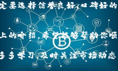 biao ti/biao ti　如何轻松安全地为你的TRON钱包充值，让数字资产飞起来！/biao ti  
TRX, 充值, 钱包, 数字货币/guanjianci  

引言：数字货币时代的来临  
随着数字经济的发展，越来越多的人开始关注和参与到数字货币的世界中。作为一种新兴的资产形式，TRON（TRX）因其高速的交易速度和强大的应用扩展性，受到了众多投资者的青睐。然而，要在这一领域顺利开展交易和投资，你首先需要知道如何为自己的TRON钱包进行充值。

了解TRON生态系统  
TRON是一个基于区块链的去中心化平台，旨在建立一个全球化的自由内容娱乐系统。TRX是该平台的原生代币，可以用于各种交易和服务。在进入这个生态系统之前，你可能会有许多疑问，包括如何获取TRX、如何管理你的数字资产等。

选择合适的钱包  
在为TRON充值之前，选择一个安全、可靠的钱包至关重要。市面上有多种钱包可供选择，包括硬件钱包、软件钱包及在线钱包。硬件钱包如Ledger和Trezor提供了最高级别的安全性，因为它们将资产离线存储。而软件钱包如TronLink等则提供了更加便利的使用体验。  

一旦选择了钱包，你需要下载并安装相应的应用程序，然后进行注册和邮箱或手机号的验证。在这过程中，一定要妥善保存密码和助记词，这些信息将是你未来访问钱包的唯一凭证。

充值TRX的几种方式  
充值TRX有多种方式，最常见的包括通过交易所购买、通过朋友转账以及使用数字货币ATM。接下来，我们分别来看看这些方法的步骤与注意事项。

h4通过交易所购买TRX/h4  
首先，你需要在一个支持TRX交易的数字货币交易所注册账号。常见的交易所包括币安、火币、OKEx等。完成注册后，你需要完成身份验证，具体步骤因平台而异。接下来，你可以通过法币充值（如人民币、美元等）或其他数字货币（如比特币、以太坊等）来购买TRX。  

在交易所选择TRX交易对，比如TRX/BTC或TRX/USDT，输入你想购买的金额，确认交易后，TRX将直接存入你的交易账户。要将TRX转移到你的钱包中，只需提供你的TRON钱包地址，然后按步骤完成提现即可。

h4朋友之间的转账/h4  
如果你身边有朋友也在使用TRON，询问他们是否愿意直接转账给你。选择这种方式时，确保获取对方的TRON钱包地址。转账过程通常较为简单，只需在钱包app中输入对方的钱包地址和转账金额，然后确认交易即可。  

h4使用数字货币ATM/h4  
尽管在一些城市，数字货币ATM正在逐渐普及，但并不是所有地方都有。这种ATM允许用户使用现金直接购买TRX，通常会生成一个QR代码供你扫描，同时ATM会要求你输入一个钱包地址以便于转账。当你在ATM上完成购买后，TRX将立即转入你指定的钱包中。

注意事项：安全与风险  
在给TRON钱包充值时，安全始终是首要考虑的因素。无论你选择哪种方式进行充值，保持警惕，确保你的个人信息不落入不法之徒之手。切勿在公共网络环境下进行任何交易操作，应使用VPN增强安全性。  

存入的钱包地址应核对清楚，任何错误都可能导致资产的丢失。一旦确认，操作一旦完成，通常无法恢复。在选择交易所时，一定要选择信誉良好、口碑好的平台，以保障自己的资金安全。  

总结：轻松充币，开启TRON之旅  
从注册钱包、选择交易所，到确定充值方式，整个流程或许看似复杂，但随着实践经验的积累，你会发现其实并不困难。通过以上的介绍，希望能够帮助你顺利为TRON钱包充值，开始享受数字货币带来的便利与乐趣。  

无论是出于投资、交易，还是其它用途，掌握TRON的充值方法都是迈向数字资产管理的第一步。在这个充满机遇的领域，不妨多多学习，及时关注市场动态，开启你的TRON之旅。