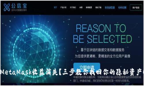 MetaMask收益消失？三步教你找回你的隐秘资产！