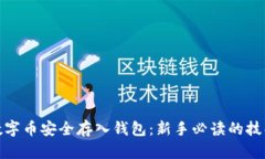 如何将数字币安全存入钱