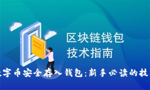 如何将数字币安全存入钱包：新手必读的技巧与步骤