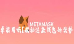 tpWallet安卓能用吗？揭秘这