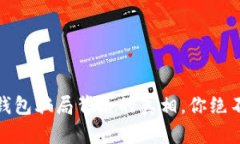 小心！这些钱包骗局背后