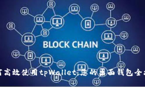 如何高效使用tpWallet：您的桌面钱包全攻略