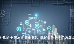 揭秘：最安全的加密货币