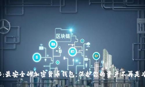 揭秘：最安全的加密货币钱包，保护你的资产不再是难题！