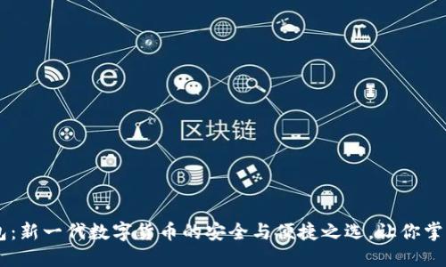 IM钱包：新一代数字货币的安全与便捷之选，让你掌控未来
