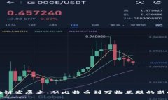 区块链发展史：从比特币