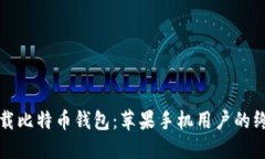 轻松下载比特币钱包：苹