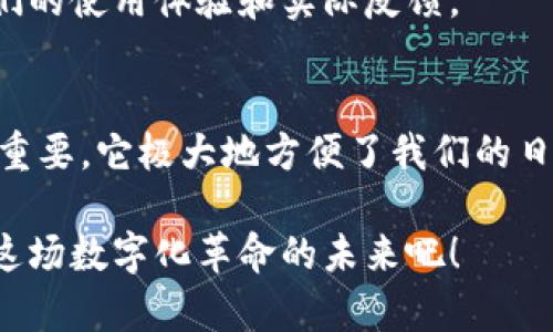 数字钱包干嘛用的？揭秘数字钱包的无限可能！

jiaotizi/jiaotizi

数字钱包, 电子支付, 金融科技, 生活便利/guanjianci

什么是数字钱包？
在这个数字化迅速发展的时代，数字钱包已成为我们生活中不可或缺的一部分。简单来说，数字钱包是一种允许用户以电子形式存储、发送和接收货币或支付信息的工具。你可以通过智能手机、平板电脑或其他电子设备来管理你的资金，它不仅方便，还提高了我们日常支付的效率。

数字钱包的基本功能
数字钱包的功能多种多样，它不仅仅是一个简单的支付工具。首先，用户可以将现有的银行卡、信用卡关联到数字钱包中，随时随地进行支付。通常来说，这种支付方式比传统的现金交易更迅速、安全。此外，数字钱包还支持在线购物，用于网购时填写支付信息时可大大节省时间，进而提升购物体验。

生活的伴侣：如何使用数字钱包？
如果你从未尝试过数字钱包，使用起来其实非常简单。首先，你需要下载相关的应用程序，比如微信支付、支付宝或者Apple Pay等。接着，根据应用的提示绑定你的银行卡，这一步骤通常需要输入银行卡信息，某些情况下，还可能需要验证身份。这些步骤完成后，你就可以随时随地进行支付了。

数字钱包带来的便利
数字钱包为我们的生活带来了巨大的便利。首先，它极大地提升了支付的便利性，无论是在超市购物、餐厅消费还是购买线上产品，我们都不必再麻烦地寻找现金。在国外旅游时，数字钱包更是极大地减少了因货币不通而带来的烦恼。

其次，数字钱包常常有优惠活动。许多商家会与数字钱包合作，推出专属的折扣或优惠。例如，你在某个商家消费时，使用其指定的数字钱包支付可能会享受额外的折扣，从而有效降低消费成本。

安全性：数字钱包是否安全？
安全性一直是用户使用数字钱包的一大顾虑。不可否认，数字钱包在安全性上何时都不能掉以轻心。但在这方面，金融科技公司通常采取了多重安全措施。首先是数据加密。数字钱包使用先进的加密技术保护用户的支付信息，防止被黑客窃取。与此同时，生物识别技术的引入，例如指纹识别和面部识别，进一步增强了安全性。

另外，数字钱包通常还设立了限额，这样在某种程度上保护用户财产安全。如果用户的账户被盗，其损失也相对有限。

数字钱包的未来发展趋势
展望未来，数字钱包的应用将会更加广泛。随着区块链技术和数字货币的崛起，数字钱包的功能有望日益丰富。例如，未来可能支持更多的虚拟货币交互，使得用户在跨国交易时，支付的便利性将进一步提高。

同时，随着5G技术的普及，移动支付将更加流畅，这也为数字钱包的使用创造了更多的可能性。想象一下，不再需要任何繁琐的支付步骤，只需轻轻一触，便可完成交易，这对于消费者来说无疑是福音。

如何选择适合自己的数字钱包？
面对市场上繁多的数字钱包选择，如何找到最适合自己的那一款呢？首先，需考虑其使用频率。例如，如果你在日常生活中经常需要在某些商家消费，选择支持这些商家的数字钱包会更为便利。

其次，安全性是一个重要的考虑因素。查看该钱包的安全政策，了解是否有良好的用户口碑。阅读相关评论，必要时还可以咨询以往的用户，听听他们的使用体验和实际反馈。

总结：数字钱包的无限可能
总的来说，数字钱包不仅仅是我们支付的工具，它更代表着现代生活方式的转型。随着我们对数字支付的依赖性不断增加，数字钱包将变得越来越重要。它极大地方便了我们的日常生活，同时在安全性和多功能性方面的提升，也为未来的发展带来了无限可能。

不论是购物、餐饮，还是旅行，数字钱包都让这一切变得更加简单高效。相信在不久的将来，数字钱包将融入我们生活的方方面面，让我们一起展望这场数字化革命的未来吧！