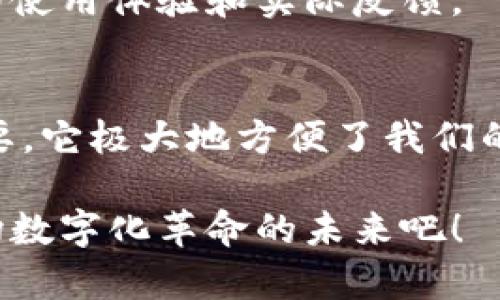 数字钱包干嘛用的？揭秘数字钱包的无限可能！

jiaotizi/jiaotizi

数字钱包, 电子支付, 金融科技, 生活便利/guanjianci

什么是数字钱包？
在这个数字化迅速发展的时代，数字钱包已成为我们生活中不可或缺的一部分。简单来说，数字钱包是一种允许用户以电子形式存储、发送和接收货币或支付信息的工具。你可以通过智能手机、平板电脑或其他电子设备来管理你的资金，它不仅方便，还提高了我们日常支付的效率。

数字钱包的基本功能
数字钱包的功能多种多样，它不仅仅是一个简单的支付工具。首先，用户可以将现有的银行卡、信用卡关联到数字钱包中，随时随地进行支付。通常来说，这种支付方式比传统的现金交易更迅速、安全。此外，数字钱包还支持在线购物，用于网购时填写支付信息时可大大节省时间，进而提升购物体验。

生活的伴侣：如何使用数字钱包？
如果你从未尝试过数字钱包，使用起来其实非常简单。首先，你需要下载相关的应用程序，比如微信支付、支付宝或者Apple Pay等。接着，根据应用的提示绑定你的银行卡，这一步骤通常需要输入银行卡信息，某些情况下，还可能需要验证身份。这些步骤完成后，你就可以随时随地进行支付了。

数字钱包带来的便利
数字钱包为我们的生活带来了巨大的便利。首先，它极大地提升了支付的便利性，无论是在超市购物、餐厅消费还是购买线上产品，我们都不必再麻烦地寻找现金。在国外旅游时，数字钱包更是极大地减少了因货币不通而带来的烦恼。

其次，数字钱包常常有优惠活动。许多商家会与数字钱包合作，推出专属的折扣或优惠。例如，你在某个商家消费时，使用其指定的数字钱包支付可能会享受额外的折扣，从而有效降低消费成本。

安全性：数字钱包是否安全？
安全性一直是用户使用数字钱包的一大顾虑。不可否认，数字钱包在安全性上何时都不能掉以轻心。但在这方面，金融科技公司通常采取了多重安全措施。首先是数据加密。数字钱包使用先进的加密技术保护用户的支付信息，防止被黑客窃取。与此同时，生物识别技术的引入，例如指纹识别和面部识别，进一步增强了安全性。

另外，数字钱包通常还设立了限额，这样在某种程度上保护用户财产安全。如果用户的账户被盗，其损失也相对有限。

数字钱包的未来发展趋势
展望未来，数字钱包的应用将会更加广泛。随着区块链技术和数字货币的崛起，数字钱包的功能有望日益丰富。例如，未来可能支持更多的虚拟货币交互，使得用户在跨国交易时，支付的便利性将进一步提高。

同时，随着5G技术的普及，移动支付将更加流畅，这也为数字钱包的使用创造了更多的可能性。想象一下，不再需要任何繁琐的支付步骤，只需轻轻一触，便可完成交易，这对于消费者来说无疑是福音。

如何选择适合自己的数字钱包？
面对市场上繁多的数字钱包选择，如何找到最适合自己的那一款呢？首先，需考虑其使用频率。例如，如果你在日常生活中经常需要在某些商家消费，选择支持这些商家的数字钱包会更为便利。

其次，安全性是一个重要的考虑因素。查看该钱包的安全政策，了解是否有良好的用户口碑。阅读相关评论，必要时还可以咨询以往的用户，听听他们的使用体验和实际反馈。

总结：数字钱包的无限可能
总的来说，数字钱包不仅仅是我们支付的工具，它更代表着现代生活方式的转型。随着我们对数字支付的依赖性不断增加，数字钱包将变得越来越重要。它极大地方便了我们的日常生活，同时在安全性和多功能性方面的提升，也为未来的发展带来了无限可能。

不论是购物、餐饮，还是旅行，数字钱包都让这一切变得更加简单高效。相信在不久的将来，数字钱包将融入我们生活的方方面面，让我们一起展望这场数字化革命的未来吧！